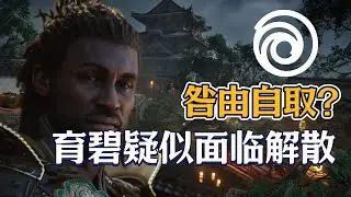 前暴雪設計師爆料育碧內部動盪 疑似面臨解散危機？