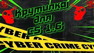 ⚠️ НОВЫЙ ЧИТ ДЛЯ CS 1.6! ИНСТРУКЦИЯ КАК АКТИВИРОВАТЬ КРУТИЛКУ В 2021⚠️