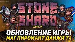 STONESHARD ОБНОВЛЕНИЕ НОВЫЕ ВРАГИ И СЕКРЕТЫ 0.8.0.17. СЕКРЕТ КРУГА. ПУТЬ МАГА ПИРОМАНТА В СТОУНШАРД