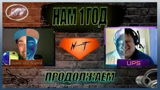 НАМ 1 год 🥳 Юбилей, спасибо, что смотрите нас 🥰 Дальше только интереснее 😎