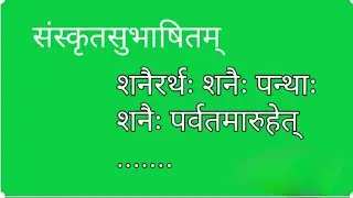 Sanskrit subhasitha 