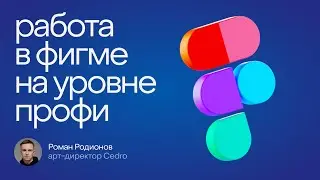 Работа в Фигме на уровне Pro // Курилка Цедры