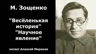 Михаил Зощенко "Весёленькая история", "Научное явление"