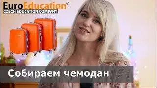 СОБИРАЕМ ЧЕМОДАН: что нужно взять с собой при переезде в Чехию?