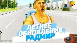ПЕРВЫЕ ПОДРОБНОСТИ ПРО 3 ЧАСТЬ ОБНОВЛЕНИЯ НА РАДМИРЕ | Radmir CRMP 4.3