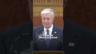 Президент: Отказаться от карательного подхода при налоговом администрировании. К. Токаев. Казахстан