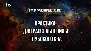 Практика для расслабления и глубокого сна.