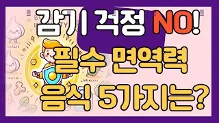 감기 걱정 NO! 필수 면역력 음식 5가지는?