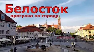 Гуляем по Белостоку