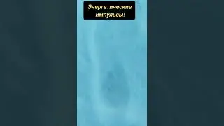 Энергетические импульсы! Что это и как их делать? 