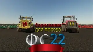 подготовка к посевной | борнование | фс22 | владимировка