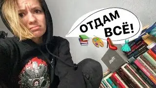 Перезагрузка жизни по Мари Кондо! Отдаю свои платья, книги и всё-всё-всё ради минимализма VLOG