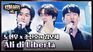 노현우 x 조진호 x 김모세의 희망 메시지 〈Ali di Libertà〉♬ | 팬텀싱어4 8회 | JTBC 230428 방송