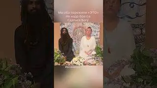 #сатсанг #саморазвитие #пробуждение #страх #бог #медитация