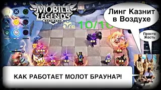 МЕТОВАЯ СБОРКА НА БРАУНА С 2-М НАВЫКОМ! Магические Шахматы Мобайл Легендс / Magic Chess / MLBB
