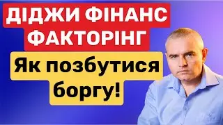 Як позбутися боргу в Діджи Фінанс! #мфо #мілоан #факторинг #борг #адвокатпокредитам #адвокатпузін