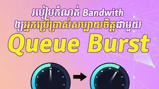 MikroTik Queue Burst: Make your Internet user happy | ReanNetwork