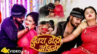#Video | देवरा ढोड़ी खोदना  | Dewra Dhodi Khodna | #Nandani Dixit | #Bhojpuri Gaana 2023 New