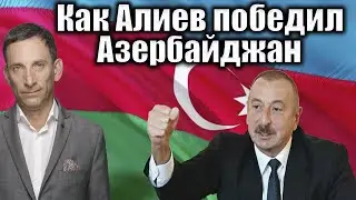 Как Алиев победил Азербайджан | Виталий Портников 