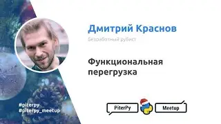 Функциональная перегрузка, Дмитрий Краснов / PiterPy Meetup #12