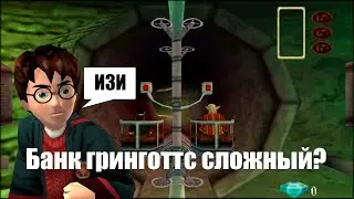 Банк Гринготтс — хардкорная локация? Прохождение Гарри Поттер и Философский камень PS1