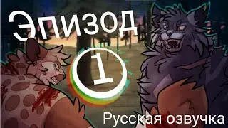 The Stolen Hope| Украденная надежда 1 эпизод | Ребут | Русская озвучка