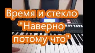 Время и стекло "Наверно потому что" Обучение!
