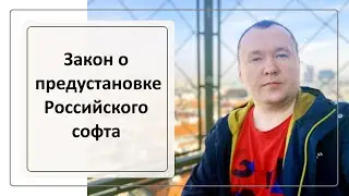 Закон о предустановке российского софта // Что ждет SEOшников и вебмастеров?