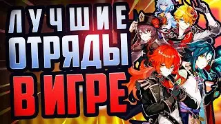 ЛУЧШИЕ ОТРЯДЫ В ГЕНШИН ИМПАКТ / Genshin Impact 5 ТОПОВЫХ И ДЕШЕВЫХ ОТРЯДОВ