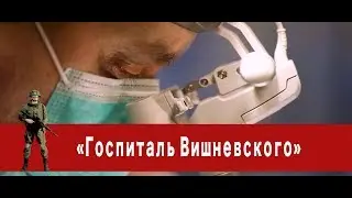 «Часовой»: «Госпиталь Вишневского»