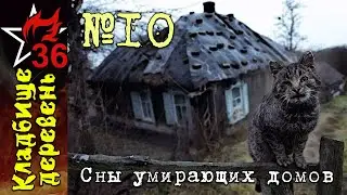 КД №10 Сны умирающих домов (улучшенная версия)