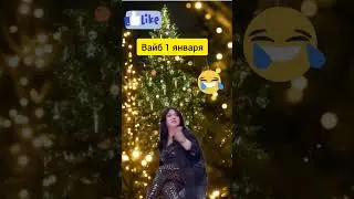 Утро 1 января 😅🤣