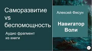 Саморазвитие VS беспомощность