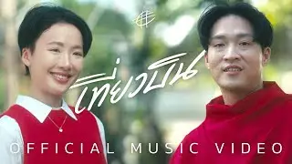 เที่ยวบิน - C# [OFFICIAL MV] OST. #เจอกันหน้าเกท12