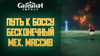 Genshin Impact ПУТЬ К БОССУ БЕСКОНЕЧНЫЙ МЕХАНИЧЕСКИЙ МАССИВ 