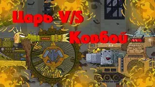 Мега Царь против Мега Ковбой. Мультики про танки