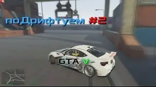 поДрифтуем #2 [GTA V] - Все так же как в GTA IV ?