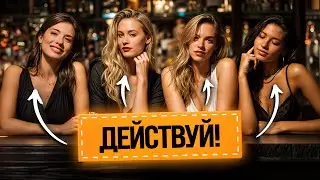 Признаки девушки, которая хочет познакомиться / Как завести разговор?