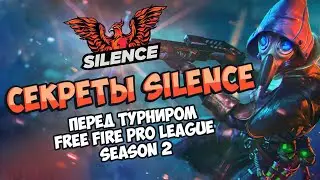 СЕКРЕТЫ КОМАНДЫ SILENCE ПЕРЕД ТУРНИРОМ!!!!