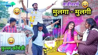 वाडीवरचे मुलगा- मुलगी😂| Vadivarche Mulga-Mulgi😜| Marathi Funny / Comedy Video| 