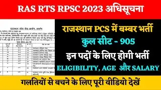RPSC RAS New Vacancy 2023 | Notification Out | Eligibility, Age, Post, Salary | Full Details 