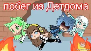 /Сериал побег из Детдома/1 часть /