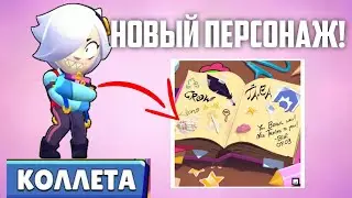 Обнова в бравл старс! Слив Brawl Talk! Новый персонаж 
