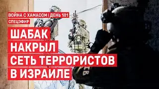Война с ХАМАСом. День 181. ШАБАК накрыл сеть террористов в Израиле 🔴 4 апреля