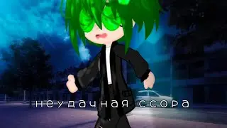 неудачная ссора}•{ПикоВару?}•{моя идея}