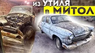 ГНИЛАЯ ВОЛГА -  БЕДА В СЕМЬЕ, ДРИСТАВРАЦИЯ ГАЗ 21