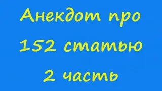 Анекдот про 152 статью 2 часть