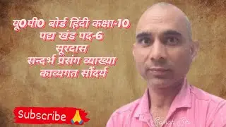 यू0पी0 बोर्ड हिंदी कक्षा -10  पद्य खण्ड - पद-6 सूरदास संदर्भ- प्रसंग- व्याख्या - काव्यगत सौंदर्य