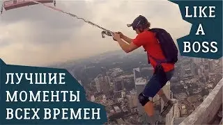 LIKE A BOSS COMPILATION - ЛУЧШЕЕ ВСЕХ ВРЕМЕН (Часть 4) ЛЮДИ НЕВЕРОЯТНЫ