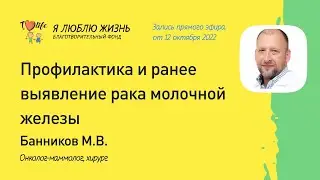 Профилактика и раннее выявление рака молочной железы